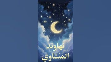 سوره الضُحى 🎧 #القران_الكريم #المنشاوي #تلاوة_خاشعة #سورة_الضحي