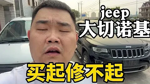 車販子看了都“迷糊”，買起修不起的代表，二手jeep大切諾基 - 天天要聞