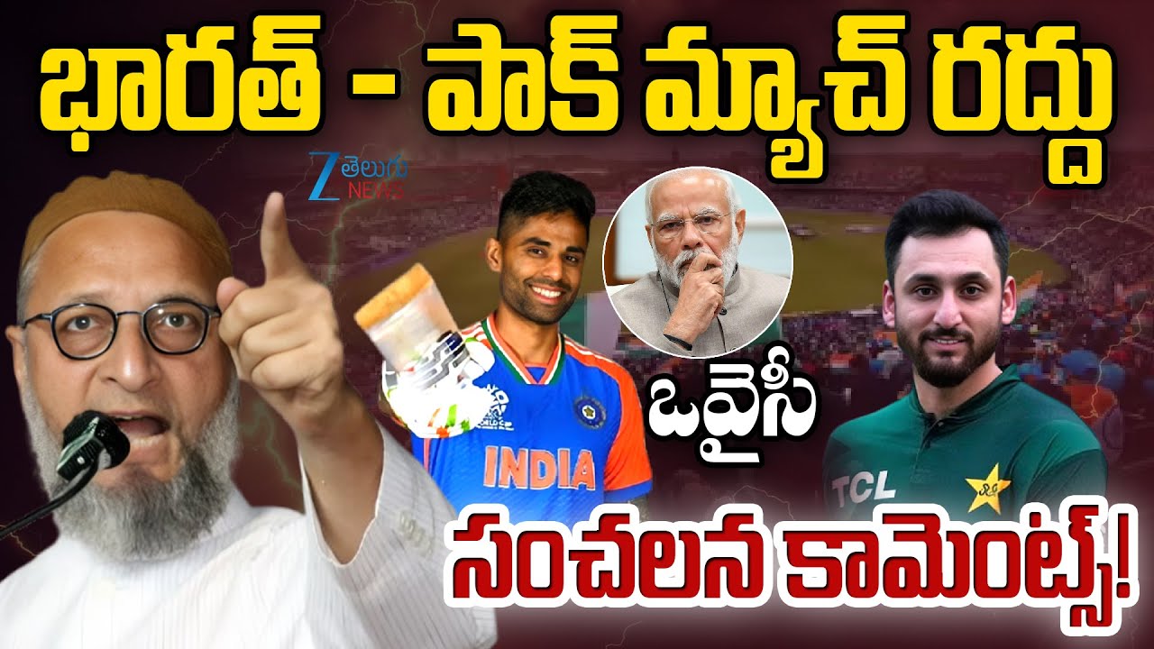 Owaisi Sensational Comments | India - Pak Match Cancelled | పాక్‌తో మ్యాచ్‌ రద్దు? | ZEE News