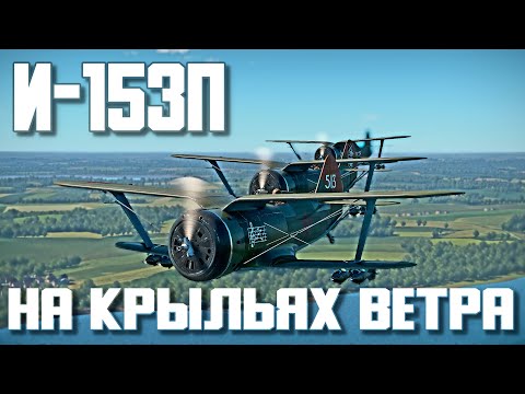 Видео: И-153П "Чайка" на крыльях ветра! War Thunder Random № 93