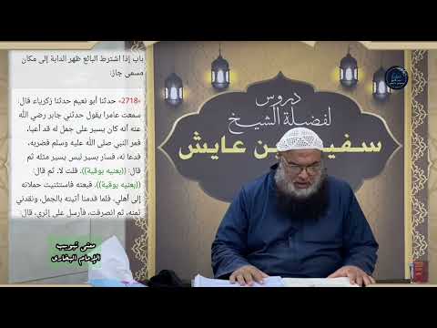 معنى تبويب الإمام البخاري باب إذا اشترط البائع ظهر الدابة إلى كتاب الشروط للشيخ سفيان عايش