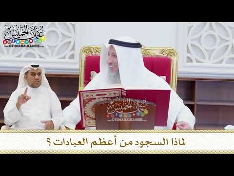 1625 - لماذا السجود من أعظم العبادات؟ - عثمان الخميس