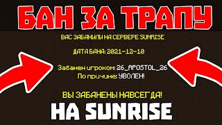 😱ВЫДАЛИ БАН ЗА ТРАПКУ НА SUNRISE -||- ТРАПЕР ШОУ -||- SunRise