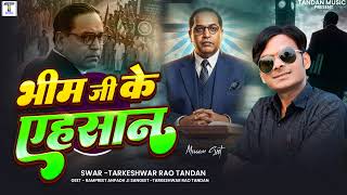 Bhim Ji Ke Ahsan  भीम जी के एहसान  Tarkeshwar Rao Tandan #तार्केश्वर_राव_टंडन