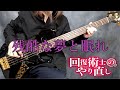 【回復術士のやり直し】「残酷な夢と眠れ/栗林みな実」OP ベース弾いてみた