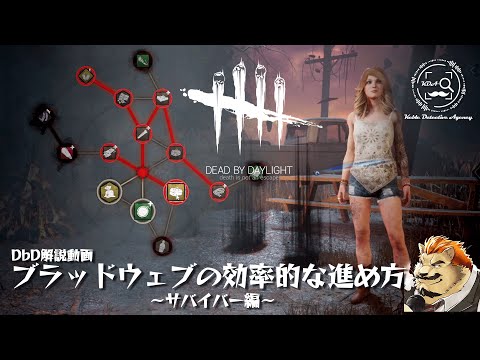 【DbD解説動画】ブラッドウェブの効率的な進め方＆取得アイテムの優先度【家入ケブル】