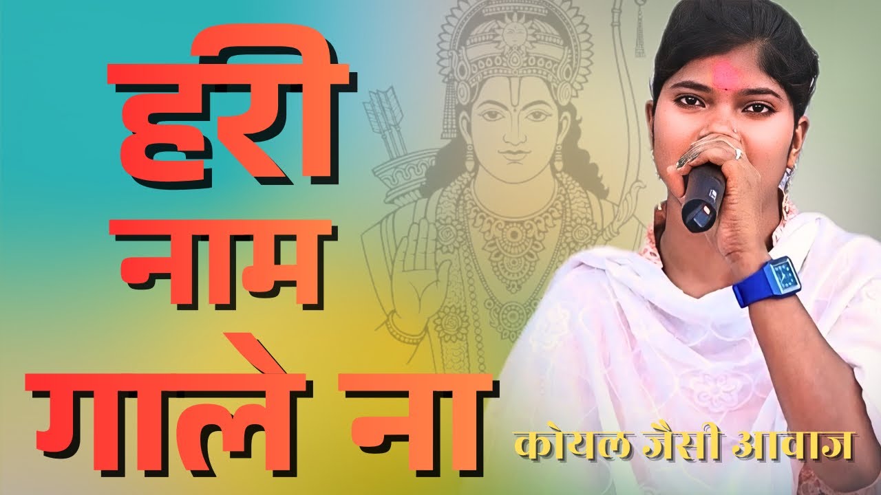 रामायण भजन, हरी नाम गाले ना  !! HARI NAME GALE NA !! New Cg Ramayan