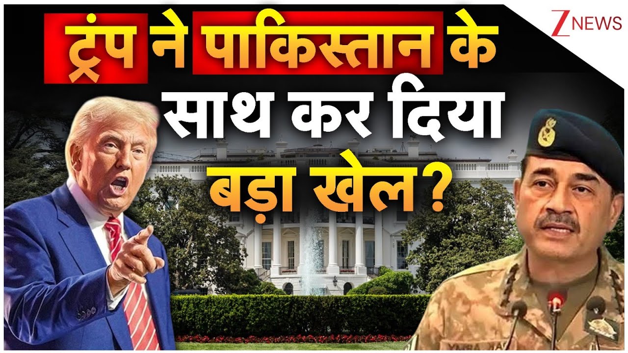 America Pakistan News: ट्रंप ने पाकिस्तान के साथ कर दिया बड़ा खेल? | Trump | Asim Munir | World news