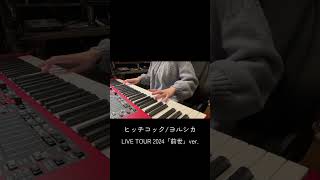 ヒッチコック/ヨルシカ #ヨルシカ #yorushika #弾いてみた #cover #shortvideo #ピアノ #邦ロック #piano #keyboard #shorts #short よなでる