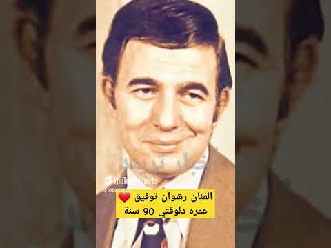 الفنان رشوان توفيق عمره دلوقتي 90 سنة اخبارالفن اخبارالفنانين فنانين مصر