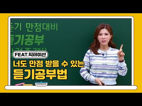 [영어 그레이스 선생님] 너도 만점 받을 수 있는 듣기공부법 (feat.딕테이션)