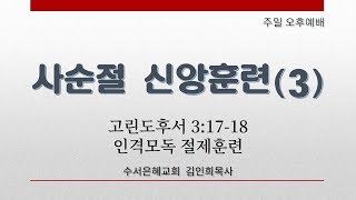 20190324(오후예배) 사순절 신앙훈련(3)-인격모독 절제 훈련(고후 3:17-18) /김인희목사