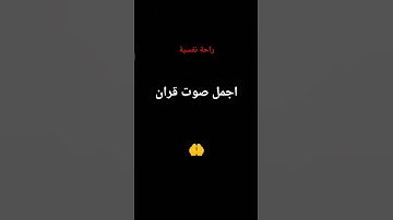 اجمل صوت قران #تلاوة_خاشعة #اكسبلور #المصحف #راحة_نفسية