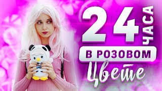 ПРОВЕЛА 24 ЧАСА В РОЗОВОМ ЦВЕТЕ! // ОСТАЛАСЬ ГОЛОДНОЙ