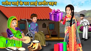 गरीब भाई के घर आई अमीर बहन : Hindi Kahaniyan | Saas Bahu | Moral Stories in Hindi | Khani in Hindi