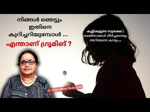 നിങ്ങൾ ഞെട്ടും ഇതിനെ കുറിച്ചറിയുമ്പോൾ | എന്താണ് ഗ്രൂമിങ് | കുട്ടികളുടെ സുരക്ഷ | Dr Sita