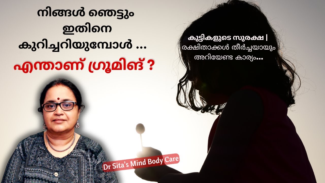 നിങ്ങൾ ഞെട്ടും ഇതിനെ കുറിച്ചറിയുമ്പോൾ | എന്താണ് ഗ്രൂമിങ് | കുട്ടികളുടെ സുരക്ഷ | Dr Sita