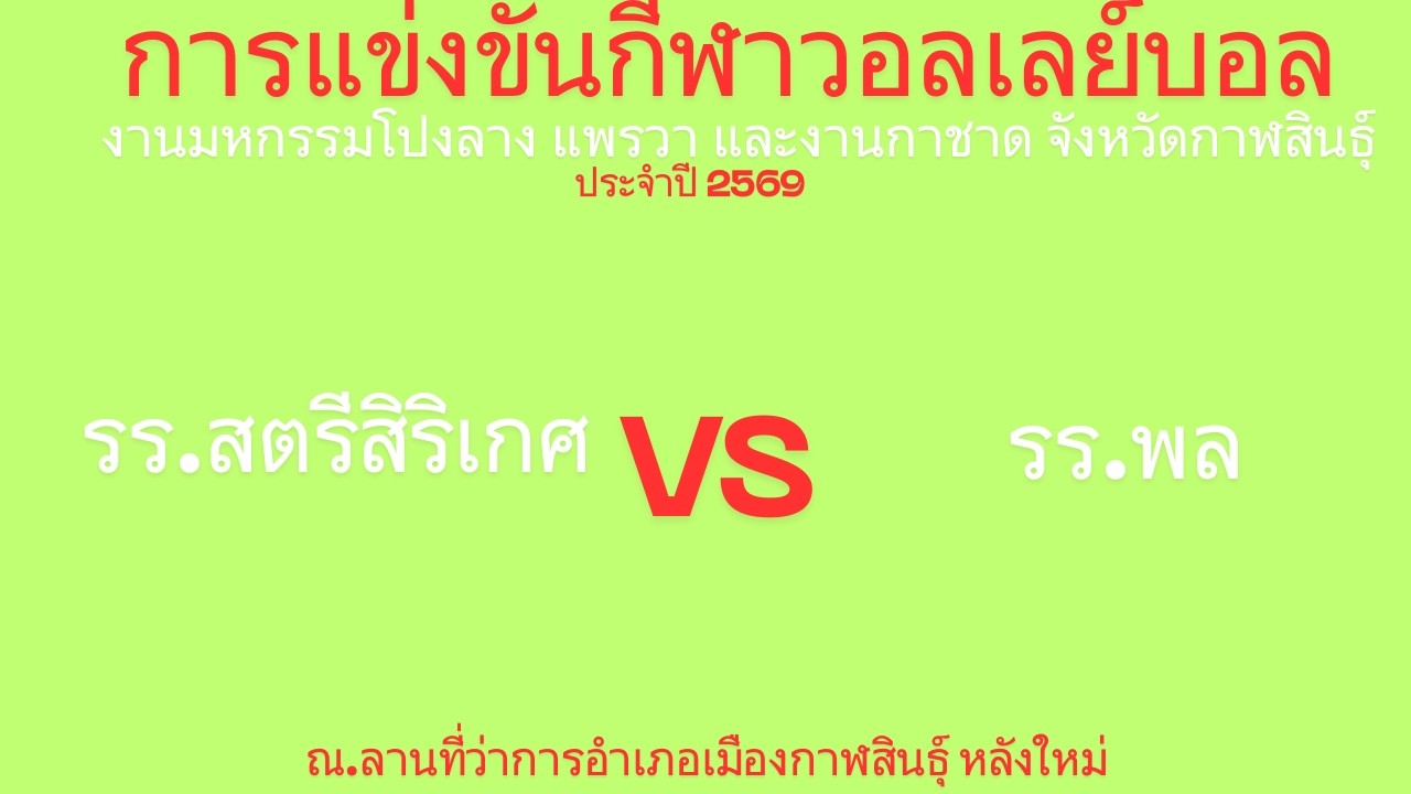 LIVE  รร.สตรีสิริเกศ / พบ / รร.พล /  #วอลเลย์บอลหญิง