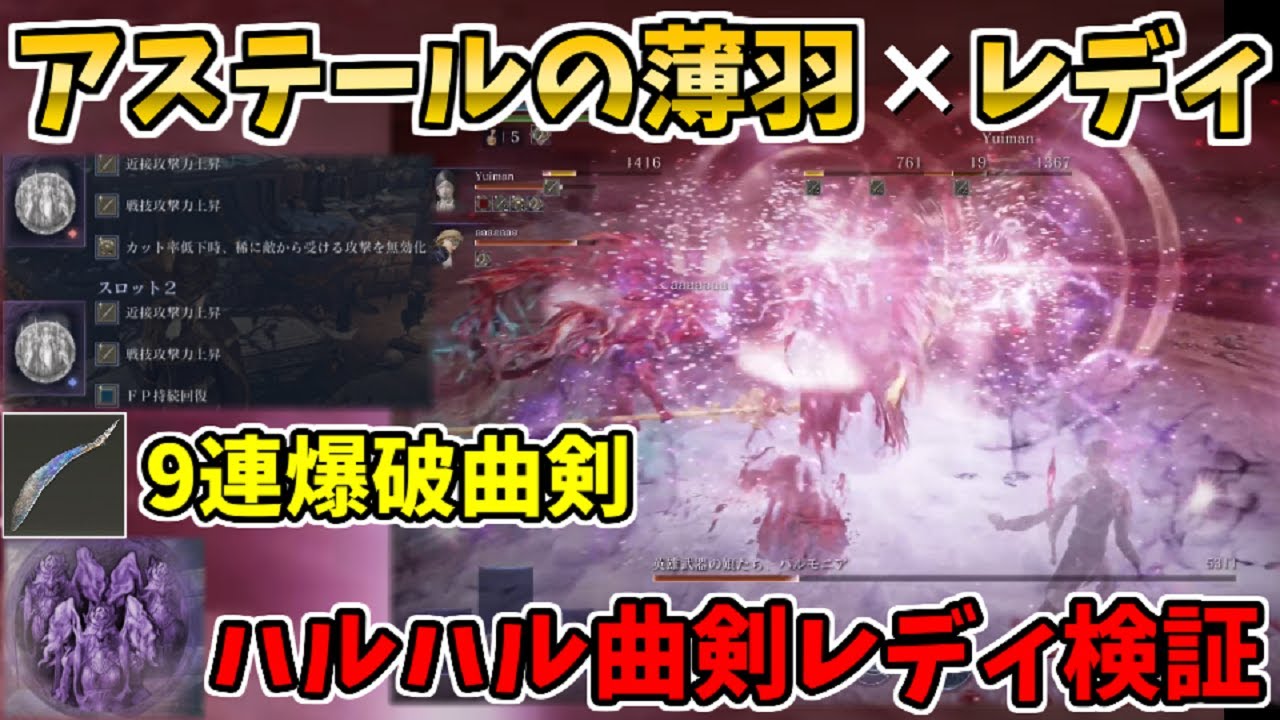 【ナイトレインDLC】9連爆破の魔力曲剣『アステールの薄羽』×『レディ』の組み合わせ最強説！強化ハルモニアで検証！【ELDEN RING NIGHTREIGN】THE FORSAKEN HOLLOWS