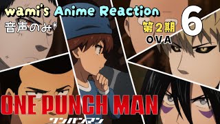ワンパンマン 第2期 OVA 同時視聴