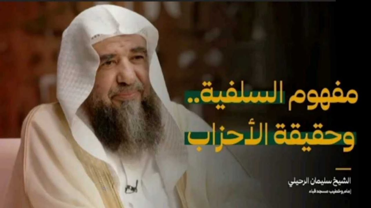 مفهوم السلفية .. وحقيقة الأحزاب | الشيخ سليمان الرحيلي