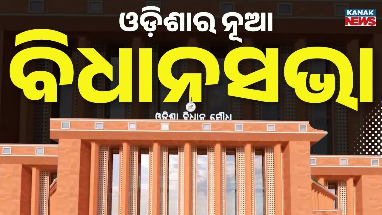 ଓଡ଼ିଶାର ନୂଆ ବିଧାନସଭା | Odisha New Assembly | Odisha Politics | Mohan Majhi | Kanak News