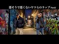 悪そうで悪くないヤツらのラップ Part2