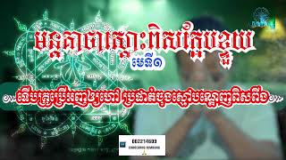 មន្តគាថាស្តោះពិសក្អែបខ្ទួយ | មន្តអាគមខ្មែរបុរាណស្តោះពិសក្អែបខ្ទួយ | Akom Khmer | Sakyants | យន្ត័