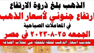 اسعار الذهب اليوم | سعر الذهب اليوم الجمعه 2023/8/25 في مصر