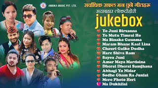 Sadabahar Super Hit Lok Dohori Song's Jukebox