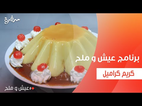 كريم الكراميل توتا مراد