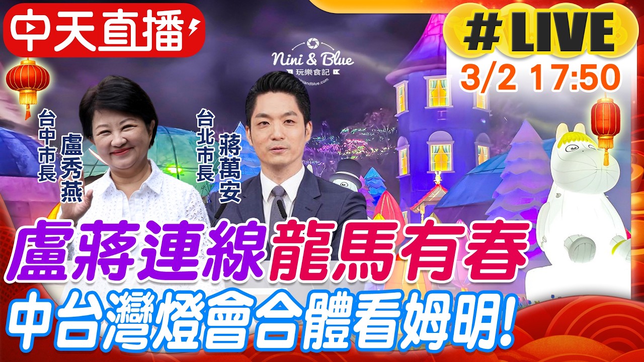 【中天直播 #LIVE】盧秀燕蔣萬安連線