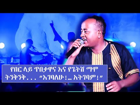 የበር ላይ ጥበቃዋና እና የጌትሽ ማሞ ትንቅንቅ  "እገባለሁ… አትገባም..."... TADIAS ADDIS