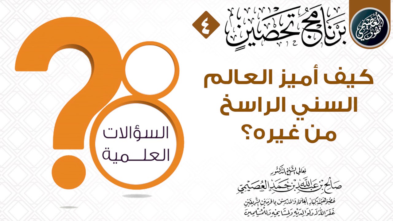 كيف أميز العالم السني الراسخ من غيره؟ | الشيخ صالح العصيمي