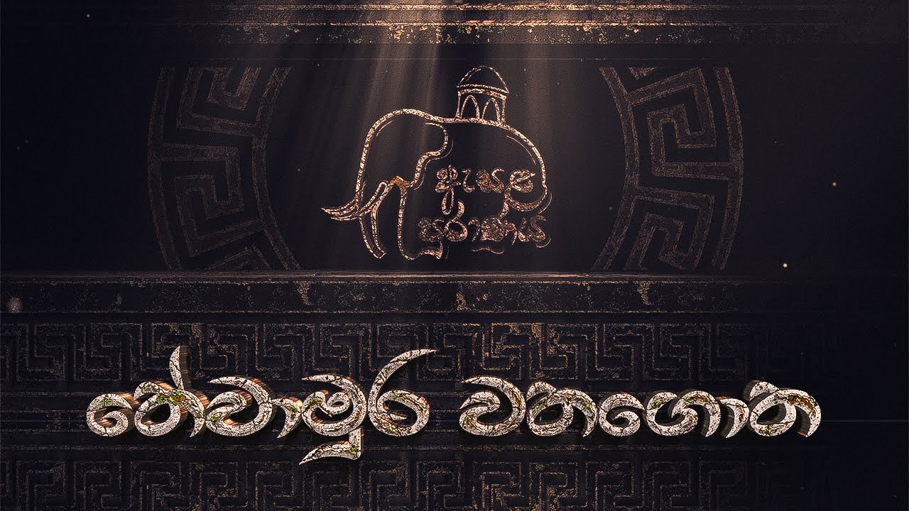 තේවාමුර වතගොත | Dalada Thewawa | Colombo Beacon