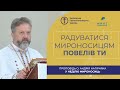 Проповідь о. Андрія Нагірняка у неділю Мироносиць