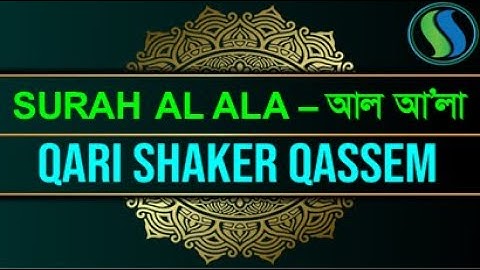 87) সূরা আল-আ’লা Surah A'la | سورة الأعلى Bangla English Qari Shakir Qasmi #surahalala #alala #qasmi