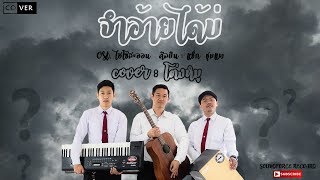 จำอ้ายได้บ่ Ost.ไฮโซสะออน : แซ็ค ชุมแพ (Cover โต่งหมู)