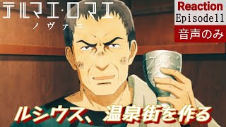 テルマエ・ロマエ ノヴァエ 同時視聴
