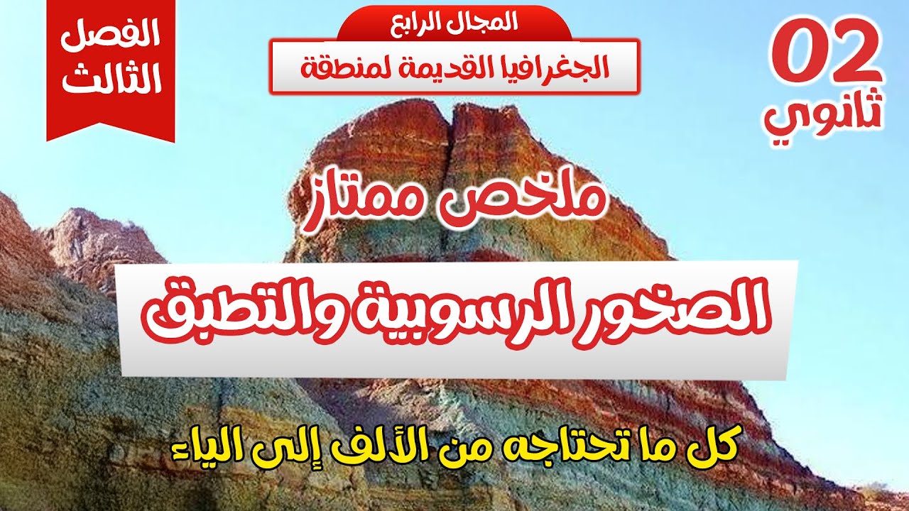 ثانية ثانوي🔥 ملخص شامل حول الجيولوجيا🌋الصخور الرسوبية والتطبق🏞️مراجعة لاختبار الفصل الثالث