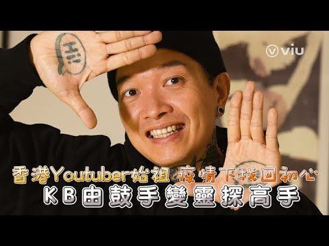 香港Youtuber始祖  疫情下找回初心   KB由鼓手變靈探高手｜Viu1 人物專訪