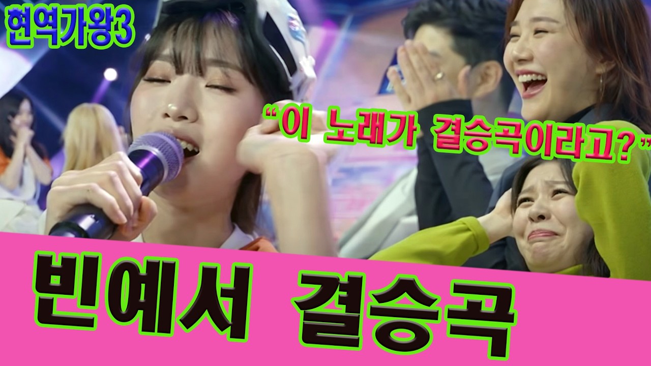 “이 노래가 결승곡이라고?” 12인 심사위원 전원 기립! 위험한 선곡으로 판을 뒤집은 빈예서의 한 수