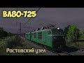 T:ANE stream. Ростовский узел. Грузовой на ВЛ80