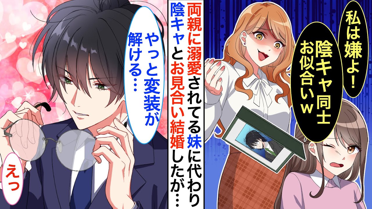 私の家では妹ばかり溺愛されている。「こんな陰キャなブサイク嫌よ！」妹が拒否した相手とお見合いし政略結婚→眼鏡を外した彼は、実は超絶イケメンで…！？【恋愛漫画】【胸キュン】【恋愛アニメ】