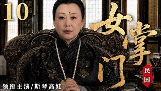 【2026民国传奇大剧】民国女掌门 10 大结局 | 从落魄千金到豪门掌舵人，她用一生守护家族荣光！#华剧精彩剧集馆 #中国电视剧 #斯琴高娃