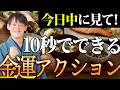 【今すぐ見て】金運が1億倍以上に発展する食事前のアクション！億万長者になる方法✨チェックすると運気が最高になる！