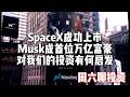 SpaceX成功上市,Musk成世界首位万亿富豪,韩老魔活得长跑得快,对我们的投资有何启发?周六聊投资 Episode cover