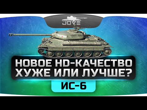Обзор ИС-6 в HD-качестве. Стало лучше или хуже?