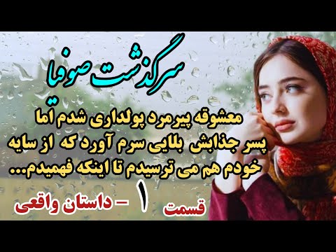 داستان عاشقانه فارسی سرگذشت صوفیا قسمت اول این داستان معرکه اس