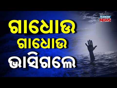 Tragedy in Cuttack! 3 Youth Swept Away in Mahanadi Near Naraj While Bathing